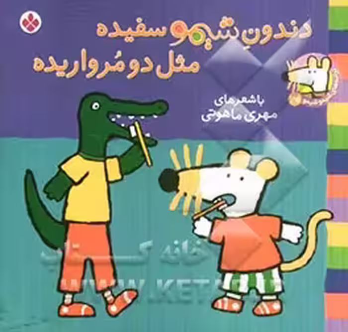 کتاب شیموشیمو20 اثر لوسی کازینس
