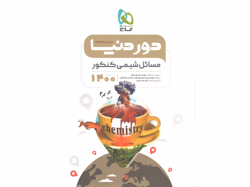 کتاب دور دنیا در نیم ساعت مسائل شیمی کنکور 1400