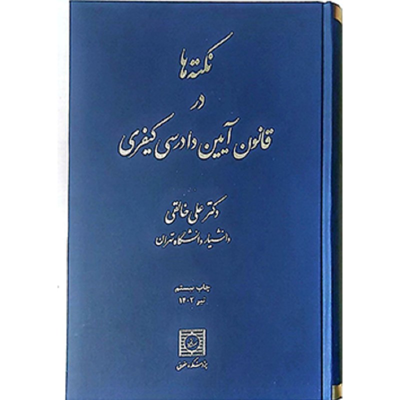 نکته ها در قانون آیین دادرسی کیفری علی خالقی
