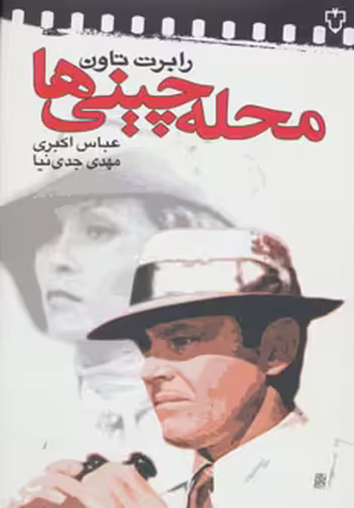 کتاب محله چینی ها نشر نقش و نگار
