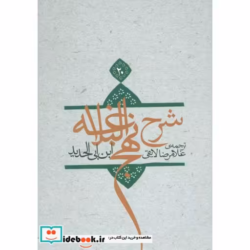 کتاب شرح نهج البلاغه20