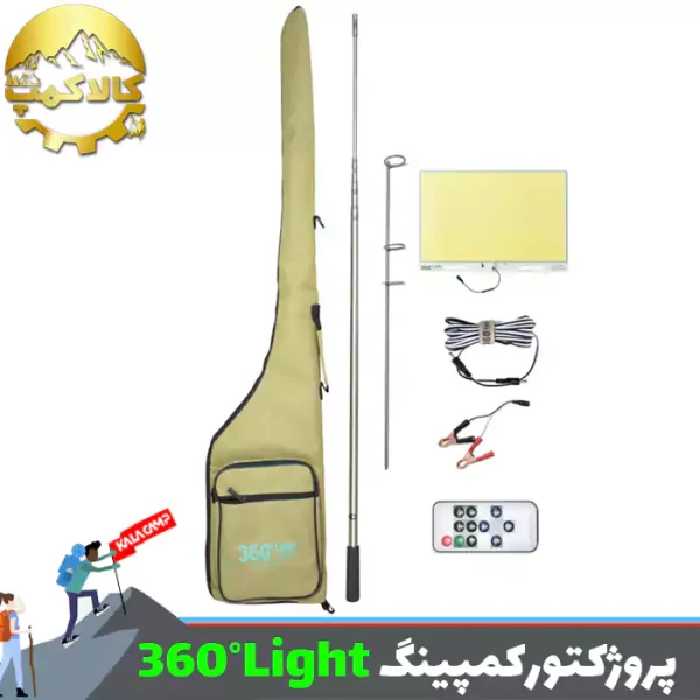پروژکتور کمپینگ لنسری 1200 وات 360 لایت