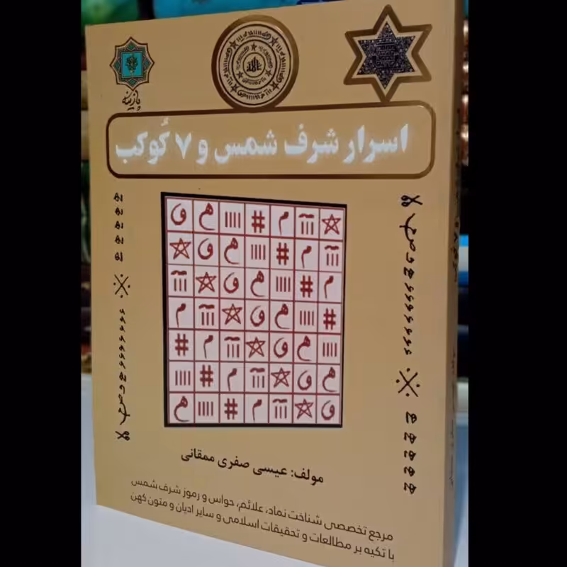 اسرار شرف شمس و 7 کوکب نویسنده عیسی صفری ممقانی