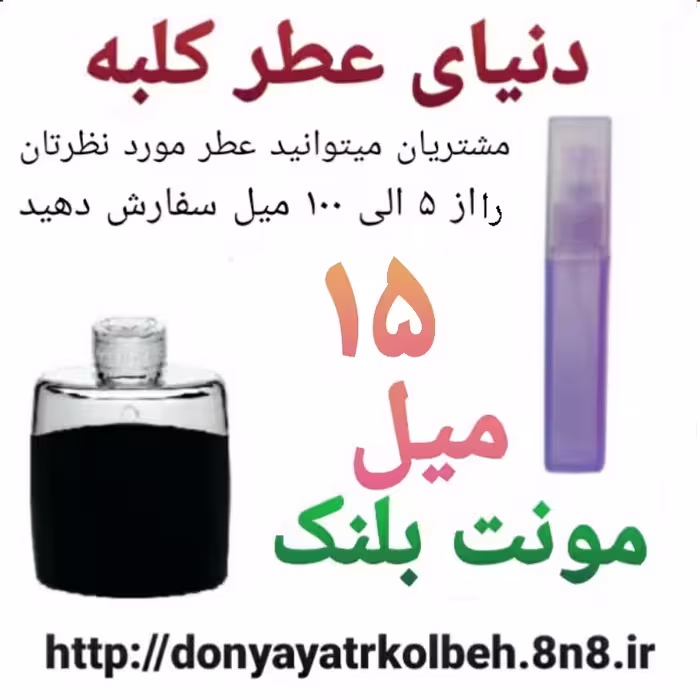 عطر مونت بلنک لجند 15 میل