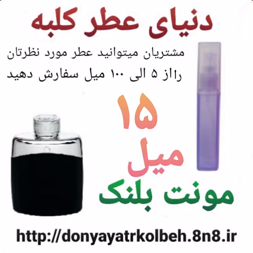 عطر مونت بلنک لجند 15 میل