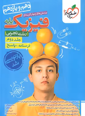 پاسخنامه فیزیک پایه دهم و یازدهم تجربی تست خیلی سبز جلد دوم | چی بخونم