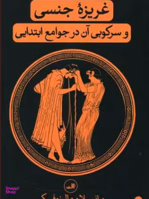 کتاب غریزه‏ جنسی‏ و سرکوبی ‏آن‏ در جوامع ابتدایی اثر برانیسلاو مالینوفسکی نشر ثالث