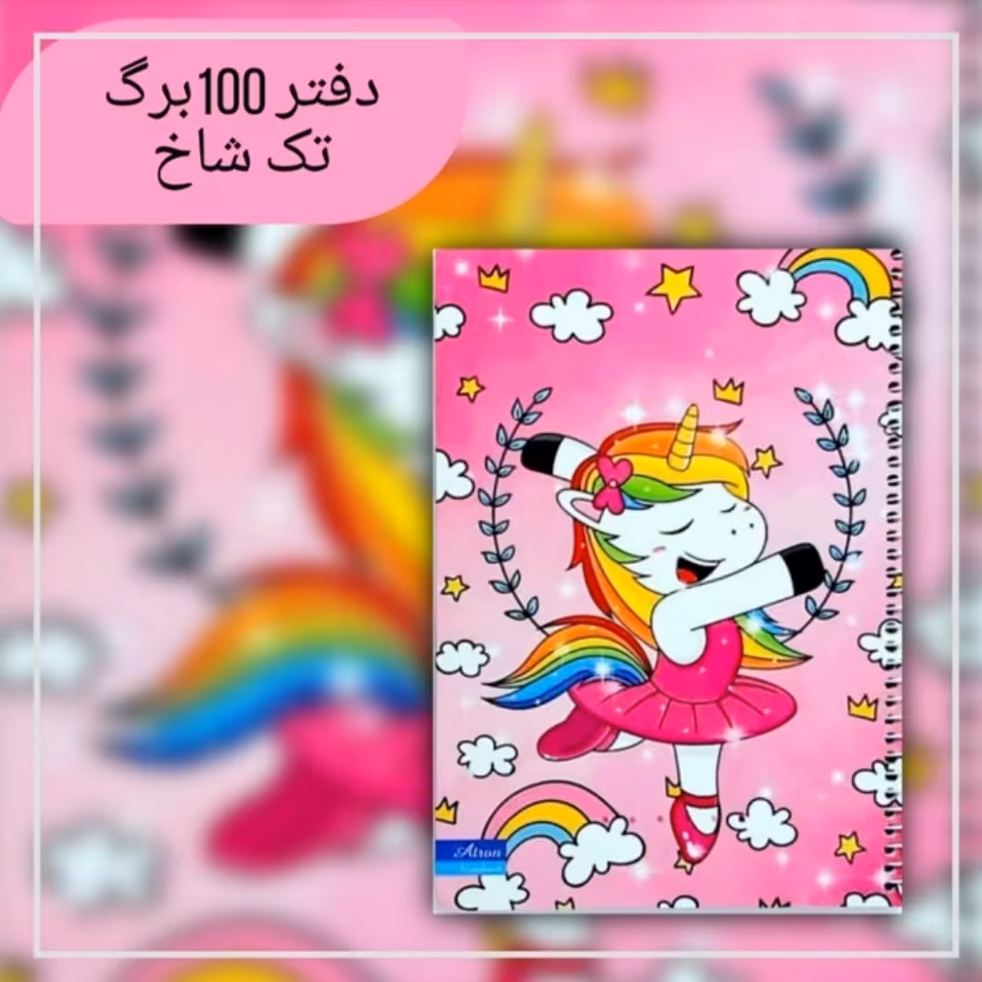 دفتر مشق 100 برگ تک شاخ خوشحال. جنس کاغذدرجه یک. جلد گلاسه مقوای ضخیم. سایز وزیری. فروش به صورت تک و عمده 