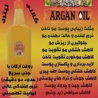روغن وارداتی آرگان نیم لیتر علاج جذب سریع جواب دهی عالی