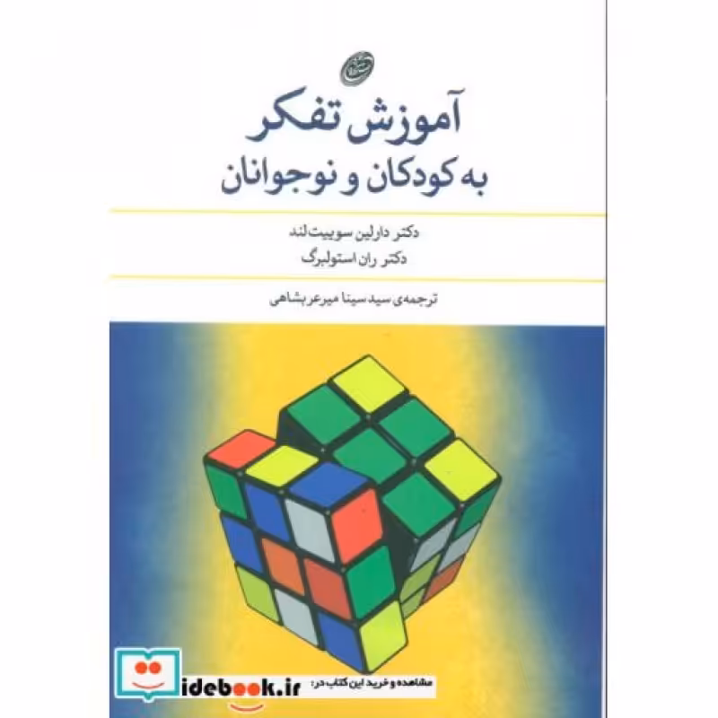 کتاب آموزش تفکر به کودکان و نوجوانان نشر مروارید