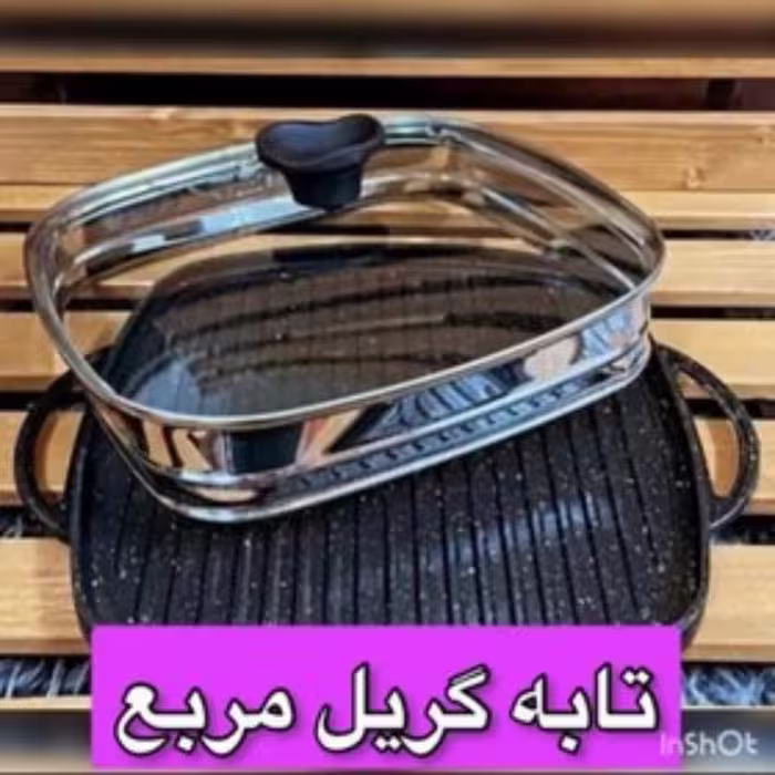 تابه گریل 