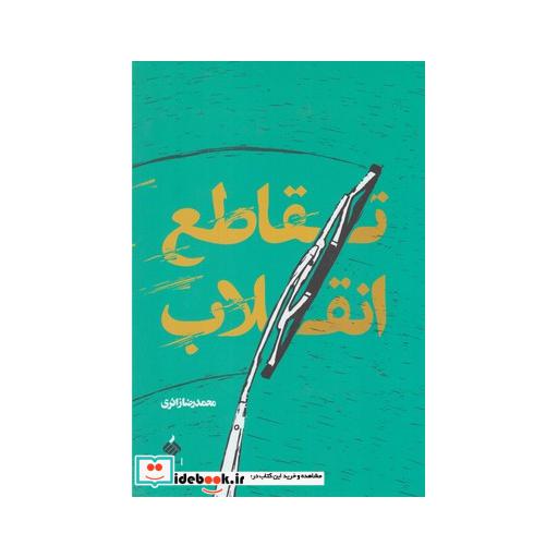 کتاب تقاطع انقلاب