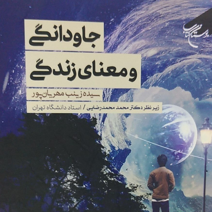 جاودانگی و معنای زندگی