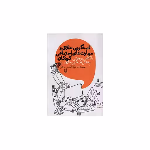 قصه گویی خلاق و مهارت های اجتماعی