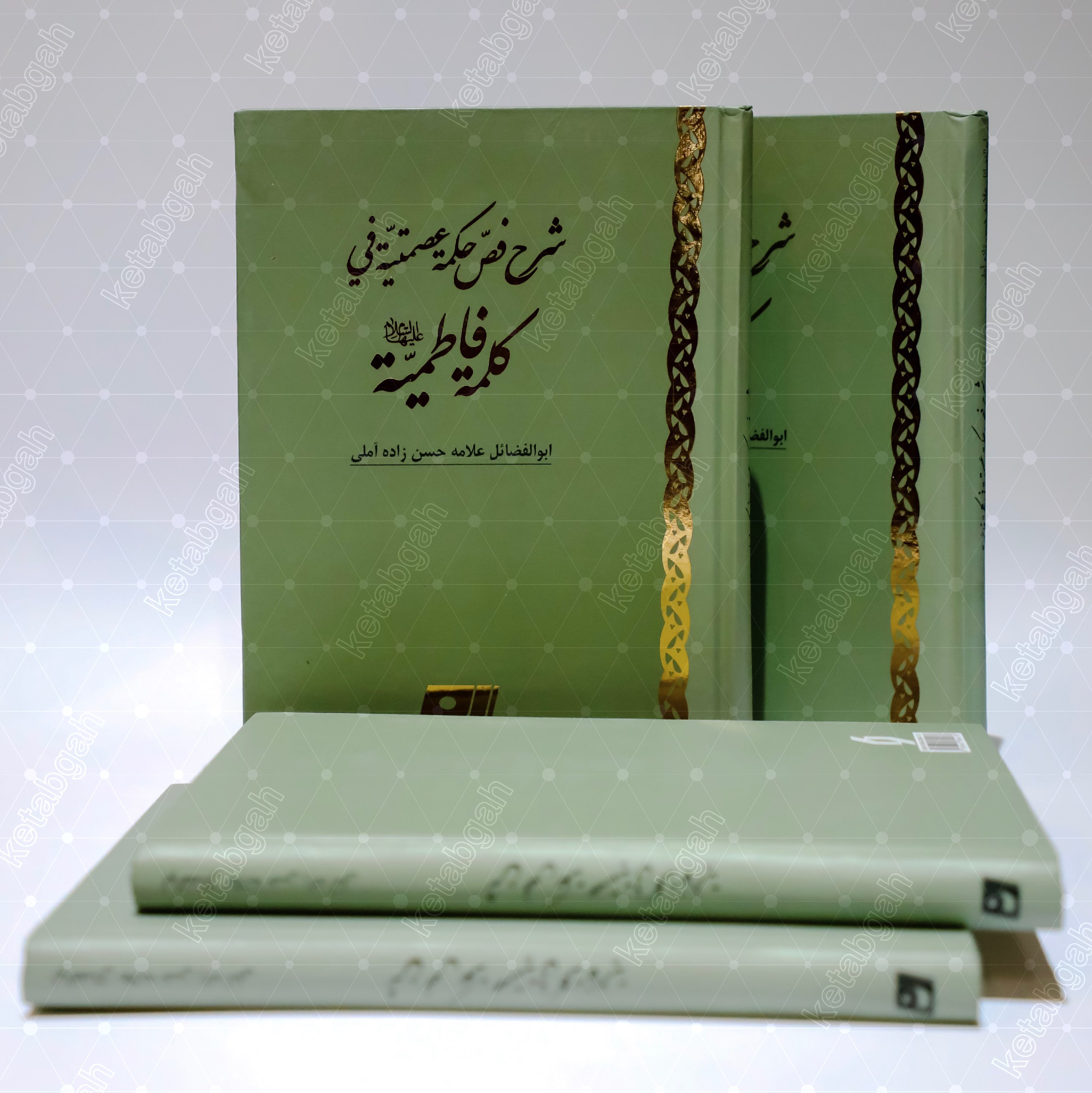 کتاب شرح فص حکمه عصمتیه فی کلمه فاطمیه اثر علامه حسن زاده آملی (تایپی) فاطمیه کتابگاه