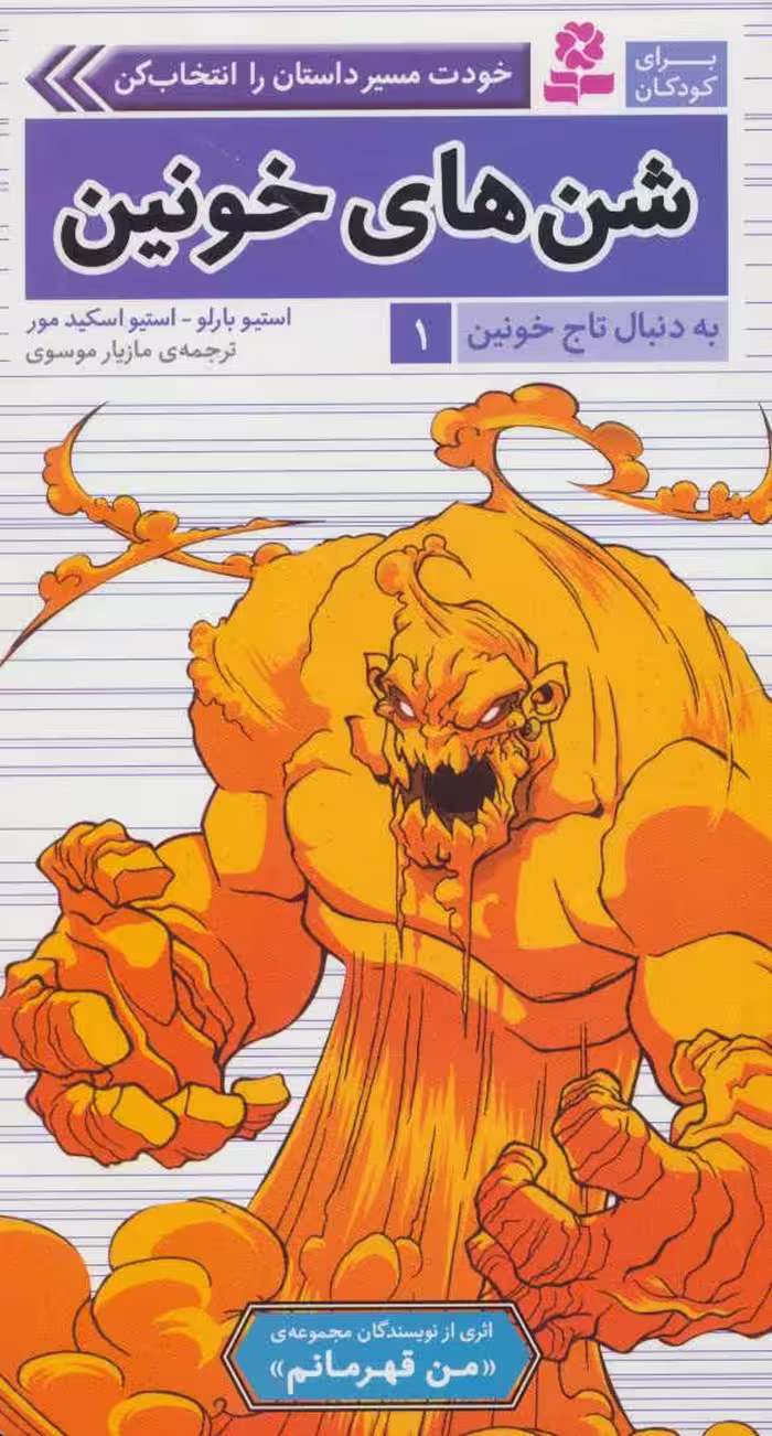 کتاب به دنبال تاج خونین 1