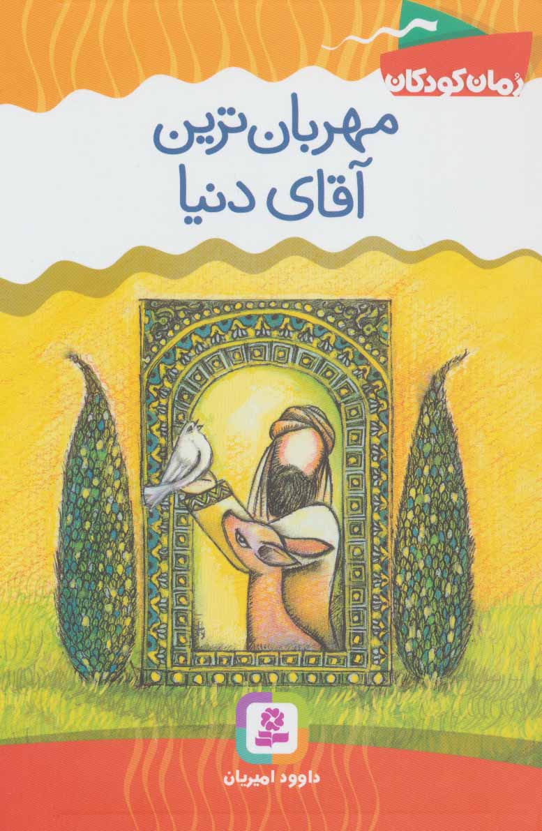 کتاب رمان کودکان 4