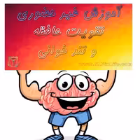 آموزش تندخوانی و تقویت حافظه واقعی