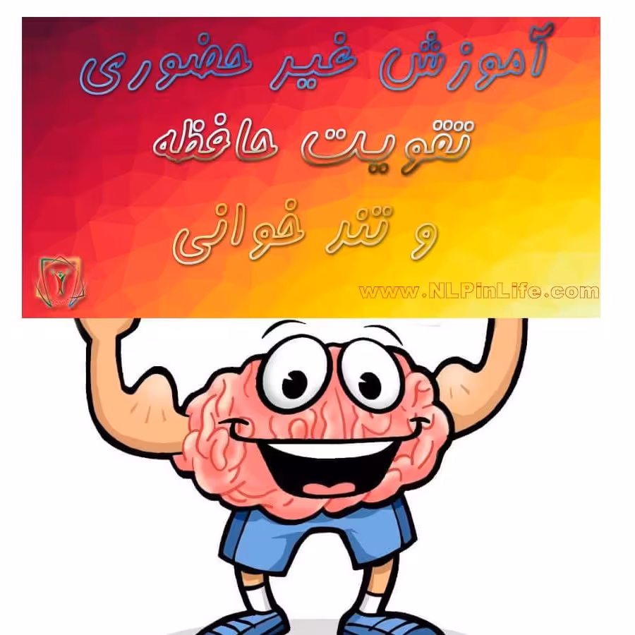 آموزش تندخوانی و تقویت حافظه واقعی