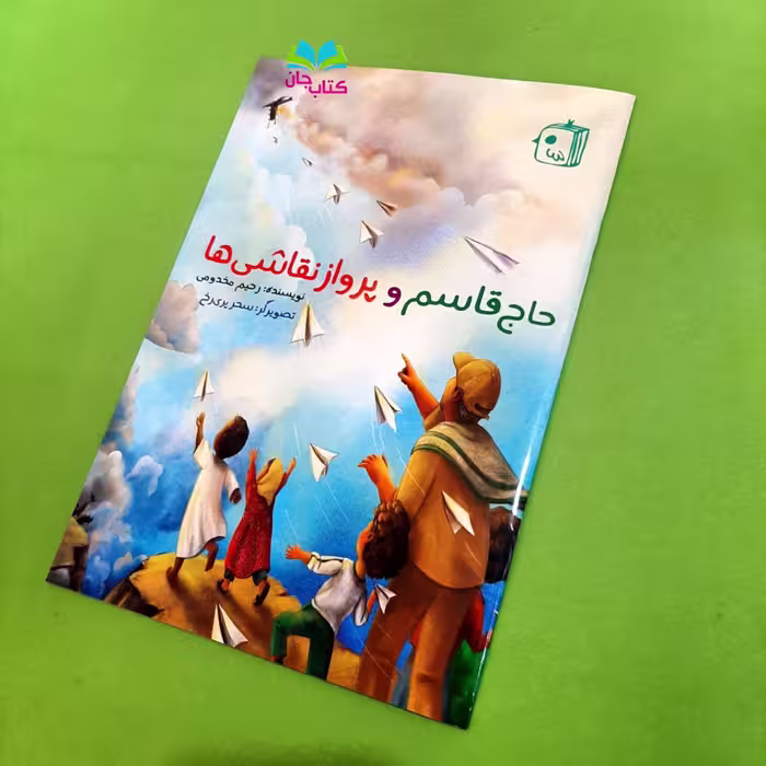 کتاب حاج قاسم و پرواز نقاشی ها نوشته رحیم مخصوص انتشارات جمکران 