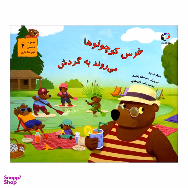 کتاب خرس کوچولوها می روند به گردش / اثر هیتر میزنر از انتشارات بازی و اندیشه