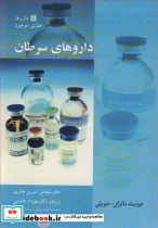قیمت و خرید کتاب داروهای سرطان اثر جودیت ماترای دیووتی | ایده بوک