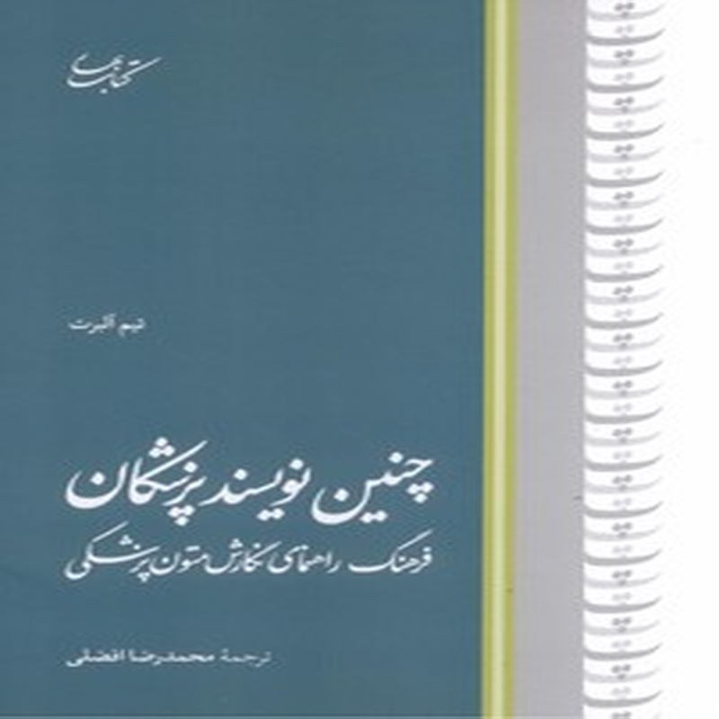 چنین نویسند پزشکان (فرهنگ راهنمای نگارش متون پزشکی)