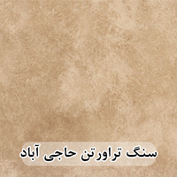 سنگ تراورتن حاجی آباد عرض 40 طولی کرم و شکلاتی بی موج