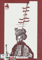 قیمت و خرید کتاب علل سقوط شاه سلطان حسین | ایده بوک