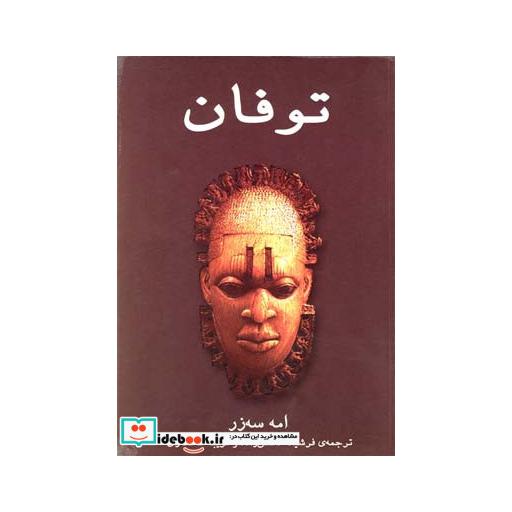 کتاب توفان
