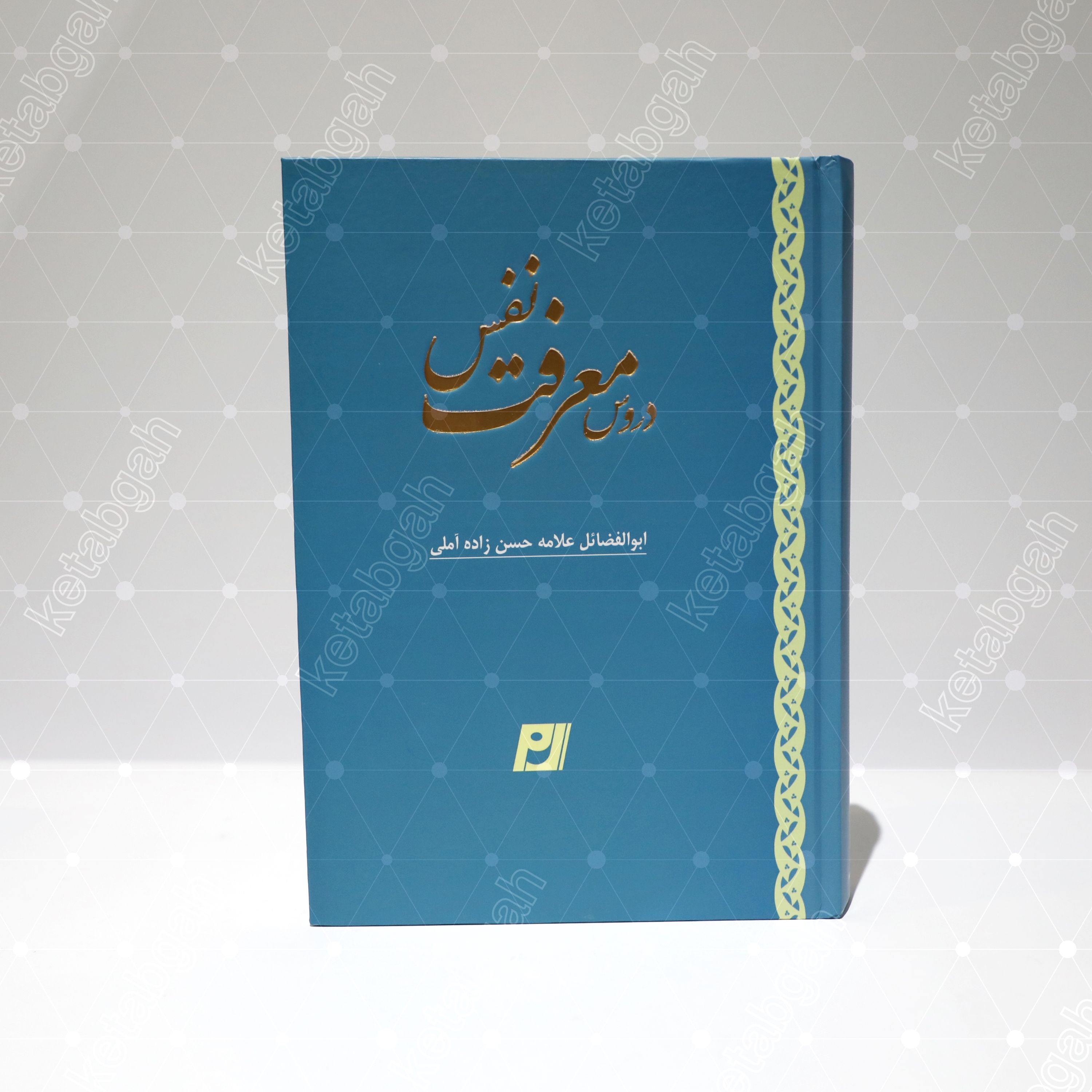 کتاب دروس معرفت نفس علامه حسن زاده