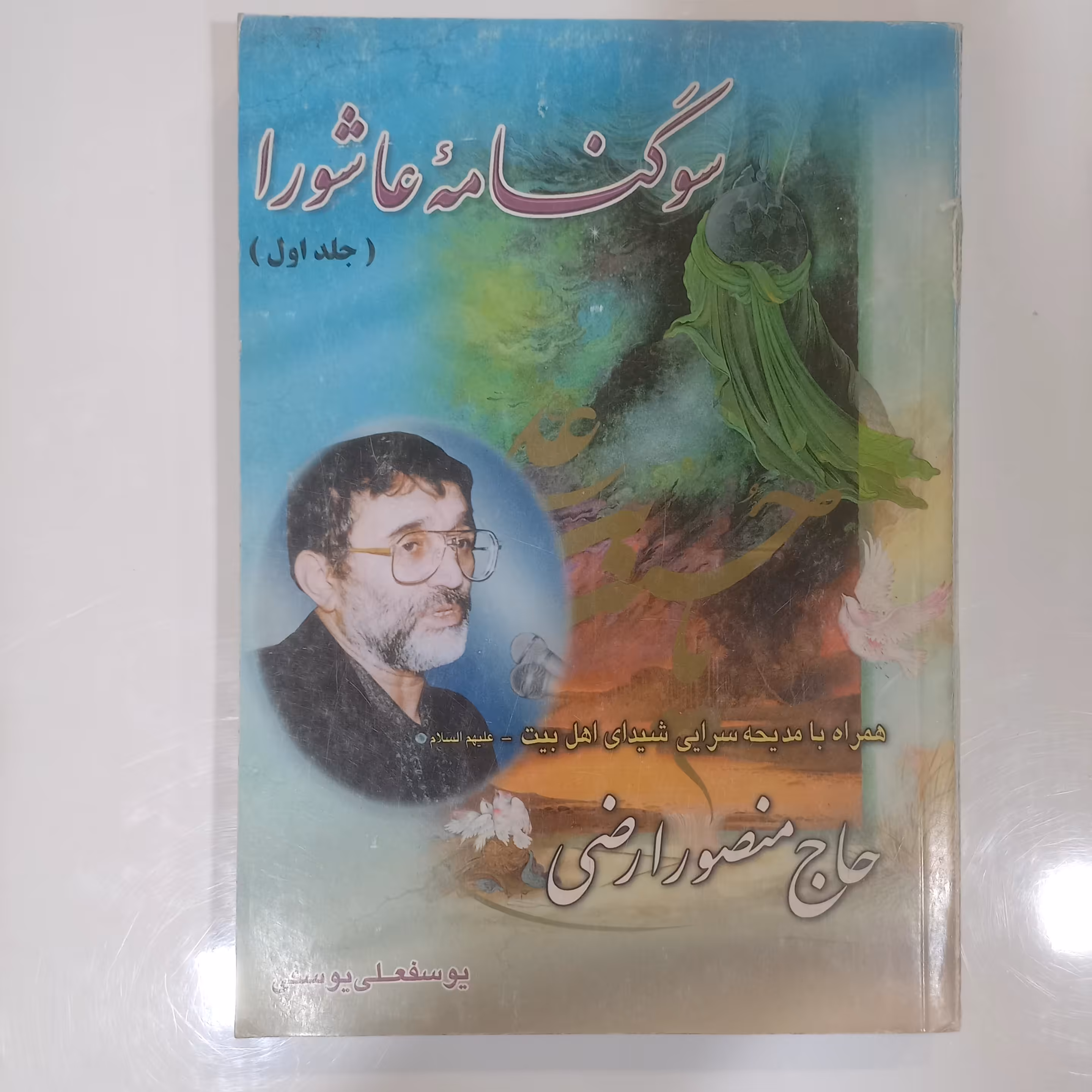 سوگنامه عاشورا  حاج منصور ارضی جلد اول 