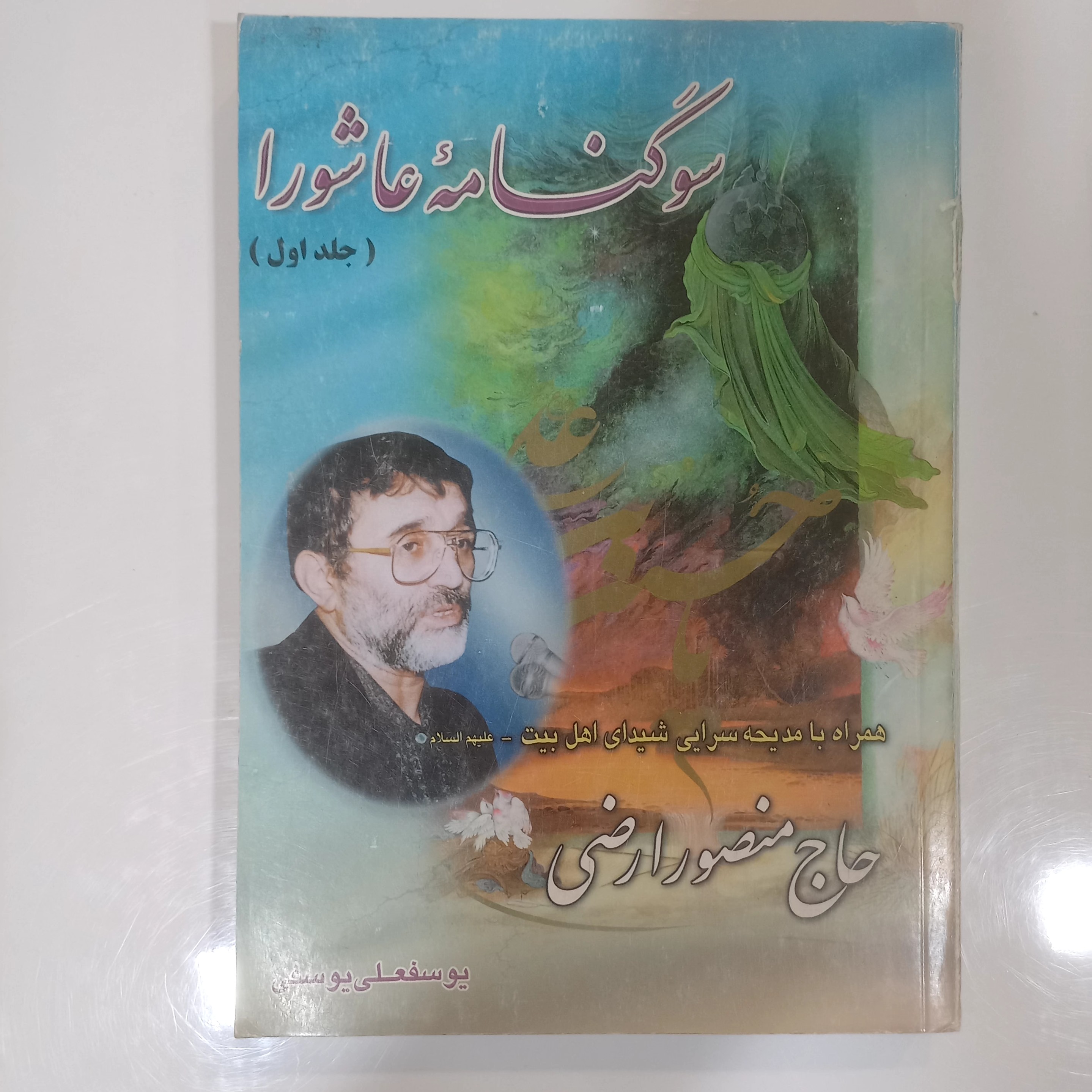 سوگنامه عاشورا  حاج منصور ارضی جلد اول 