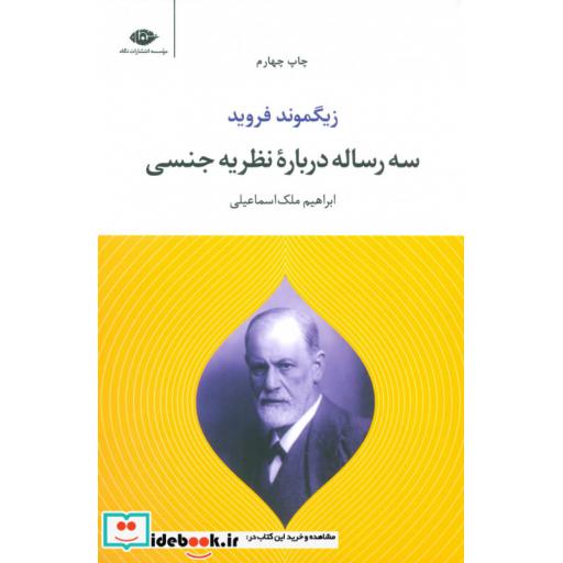 کتاب سه رساله درباره نظریه جنسی اثر زیگموند فروید