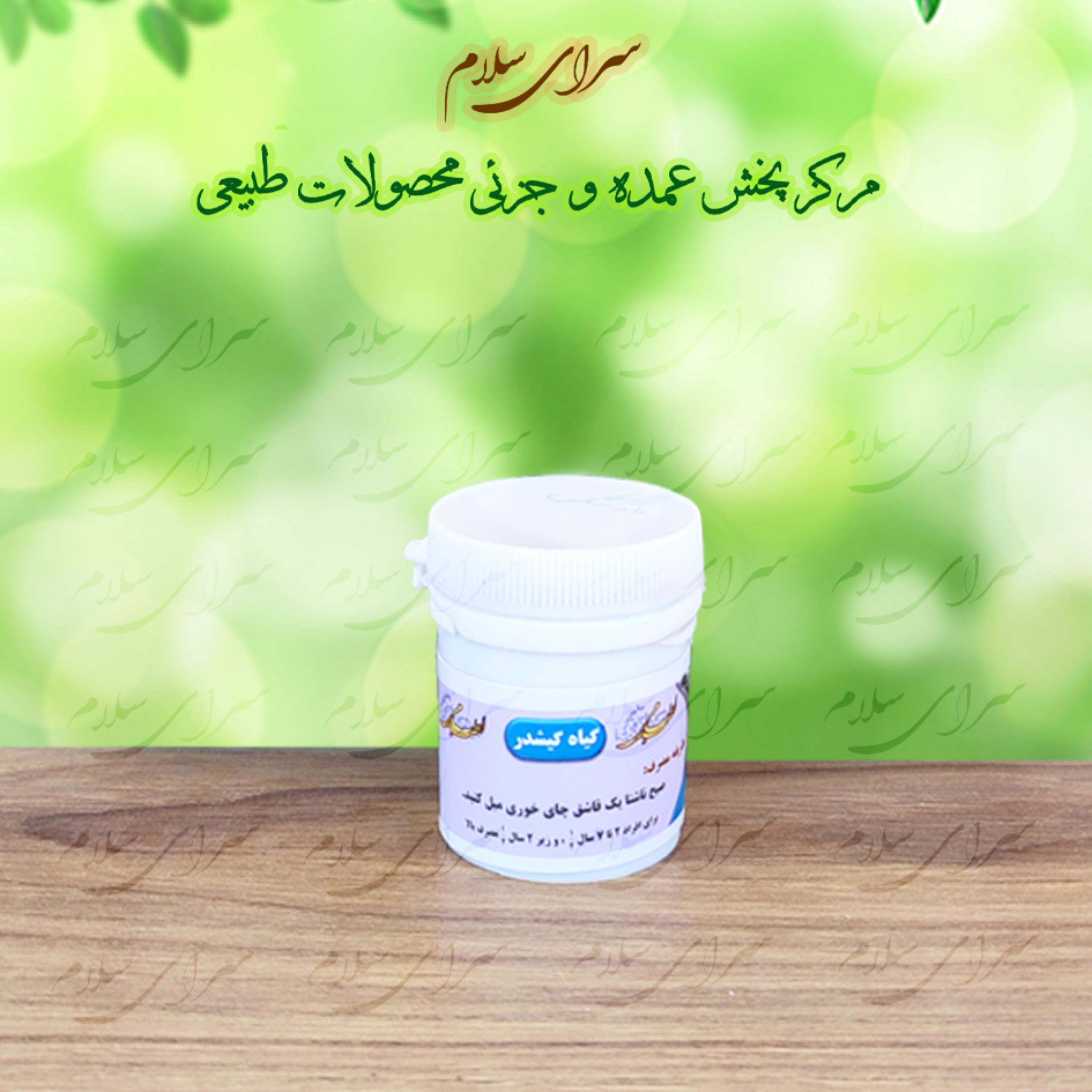 ترکیب گیاهی گیشدر ( بادشکن ) طب اسلامی (اعلا)