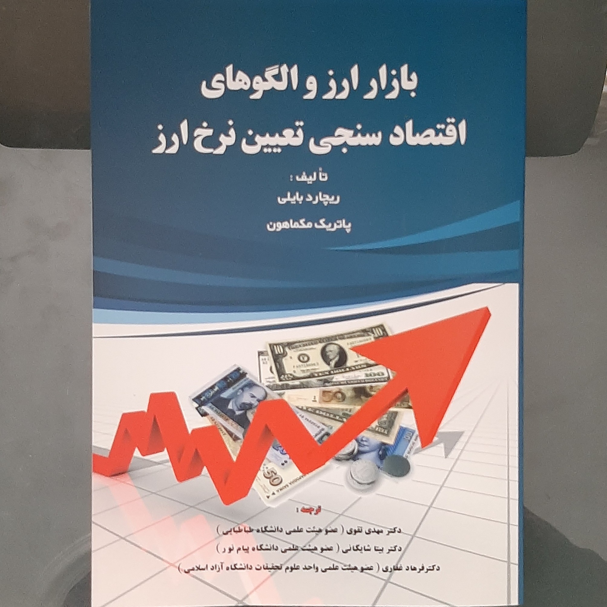کتاب بازار ارز و الگوهای اقتصاد سنجی تعیین نرخ ارز تالیف ریچارد بایلی و پاتریک مکماهون انتشارات کتابخانه فروردین