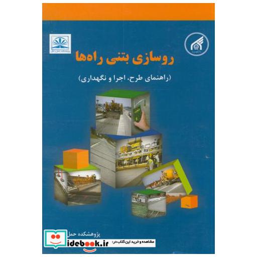 کتاب روسازی بتنی راه ها اثر ابوالفضل حسنی
