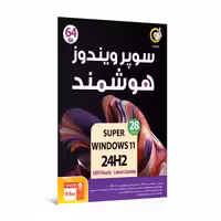 سیستم عامل سوپر ویندوز هوشمند Super Windows 11 24H2 / UEFI Ready 28th Edition 64bit