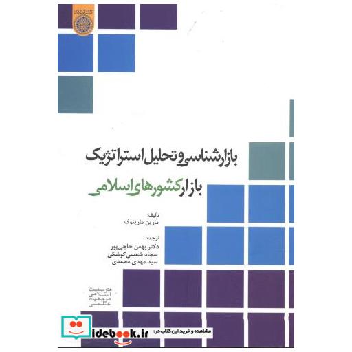 کتاب بازارشناسی و تحلیل استراتژیک بازار کشورهای اسلامی اثر مارین مارینوف