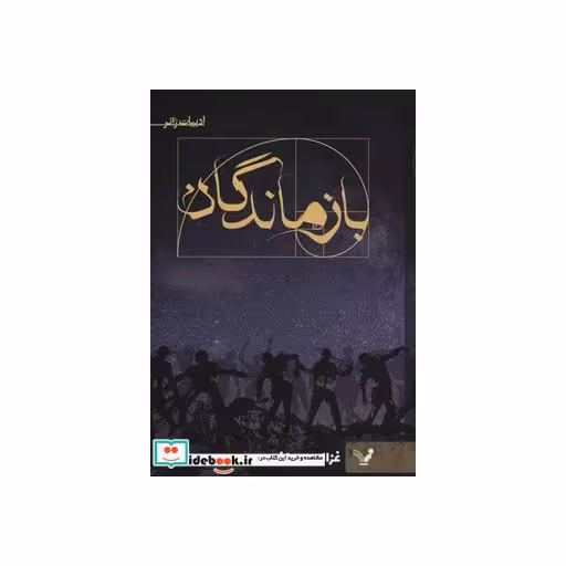 کتاب بازماندگان نشر تندیس