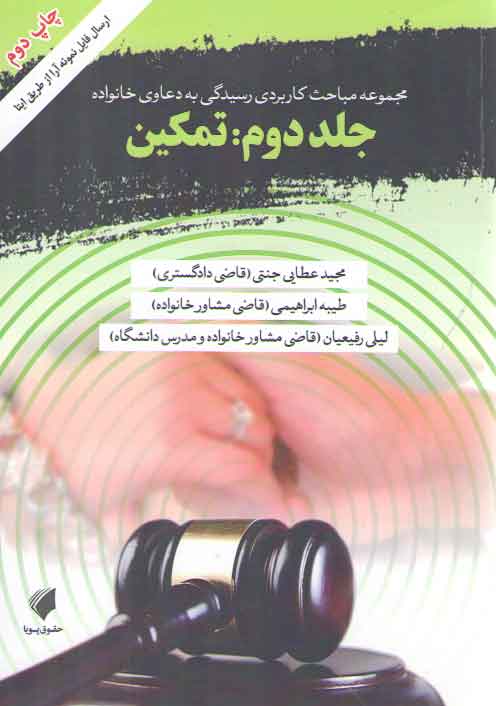 خرید کتاب مجموعه مباحث کاربردی رسیدگی به دعاوی خانواده جلد 2: تمکین &#8212; کتابسرای طه