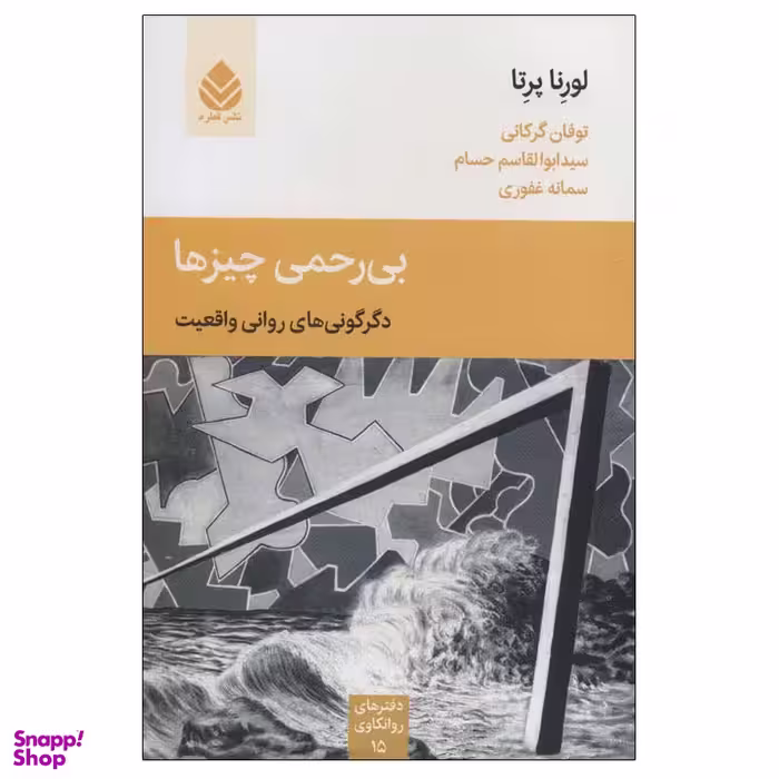 کتاب بی رحمی چیزها اثر لورنا پرتا نشر قطره