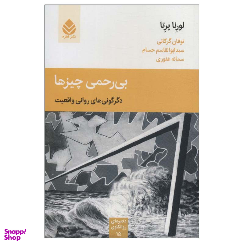 کتاب بی رحمی چیزها اثر لورنا پرتا نشر قطره