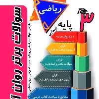 کتاب سوالات برتر ریاضی روان آموز پایه سوم ابتدایی 