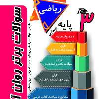 کتاب سوالات برتر ریاضی روان آموز پایه سوم ابتدایی 