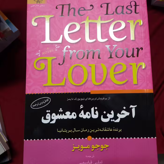 کتاب آخرین نامه معشوق