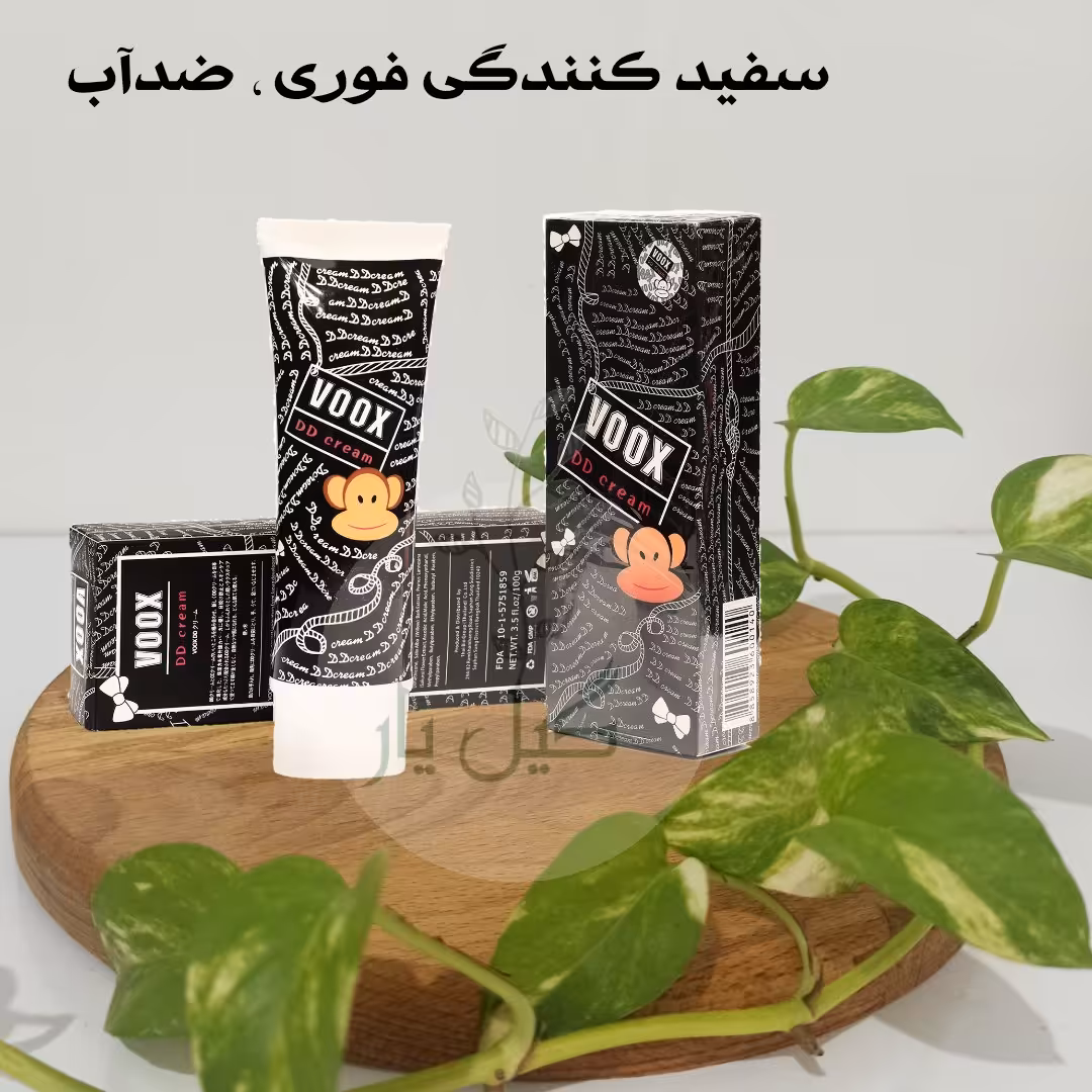 کرم سفید کننده ووکسVOOX ( سفید کنندگی فوری صورت و بدن ، ضدآب )