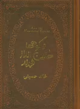 کتاب و کوهها طنین انداز شدند قطع جیبی
