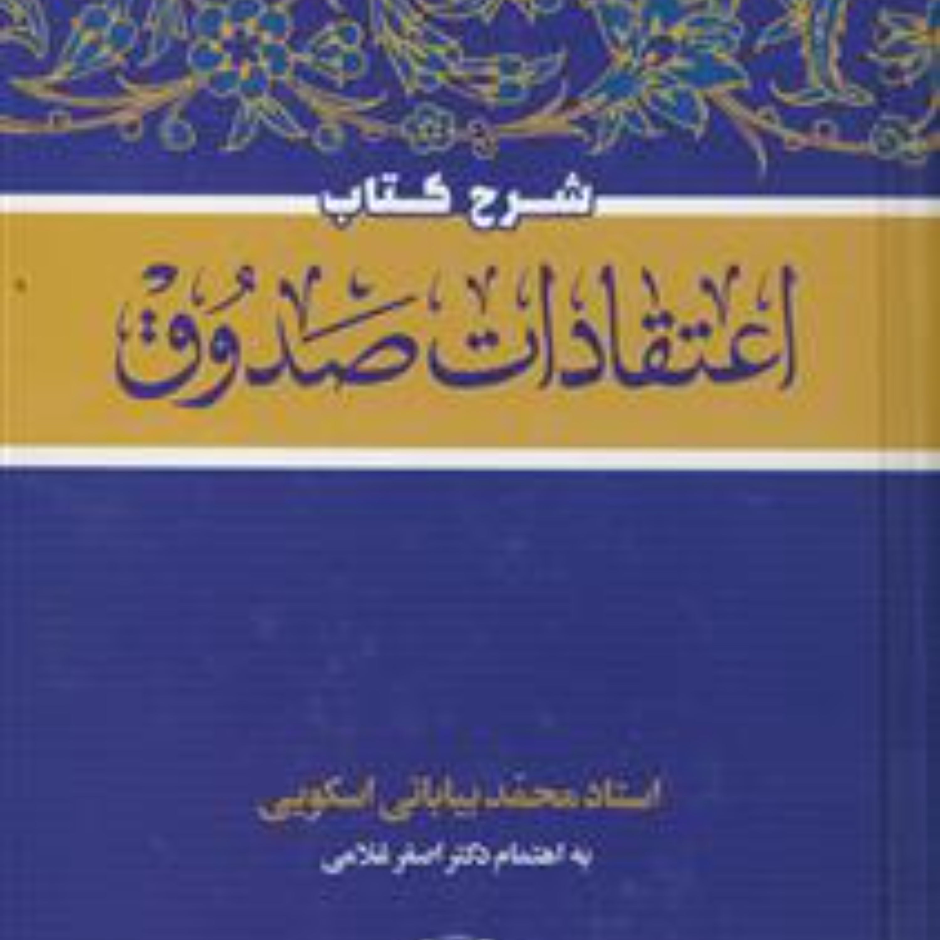 کتاب شرح کتاب اعتقادات صدوق استاد بیابانی اسکویی