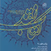 کتاب نقد 64-63 ناشر سازمان انتشارات پژوهشگاه فرهنگ و اندیشه اسلامی